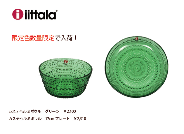 iittala - 入手困難 カステヘルミ ディープグリーン 31.5