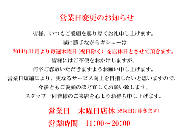 営業日変更のお知らせです｜ニュース｜熊本のインテリア・引出物「gashu（ガシュー）」